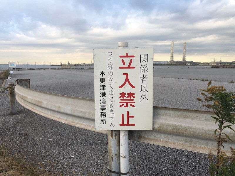 富津新港　釣り禁止 - 1